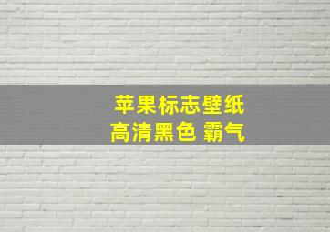 苹果标志壁纸高清黑色 霸气